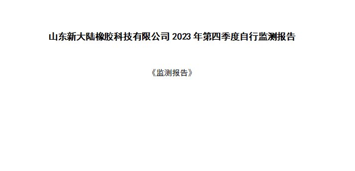 山东草莓视频APP污下载橡胶科技有限公司2023年第四季度自行监测报告