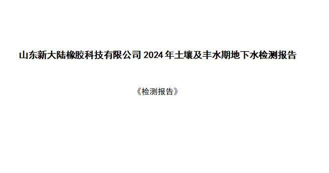 2024年土壤及丰水期地下水检测报告