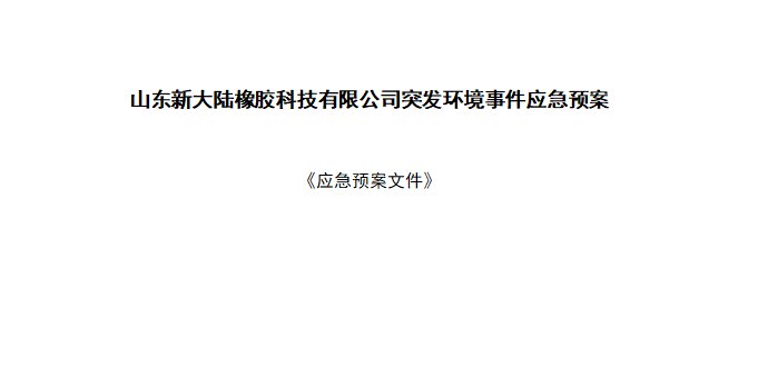 山东草莓视频APP污下载橡胶科技有限公司突发环境事件应急预案