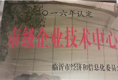 临沂市市级企业技术中心