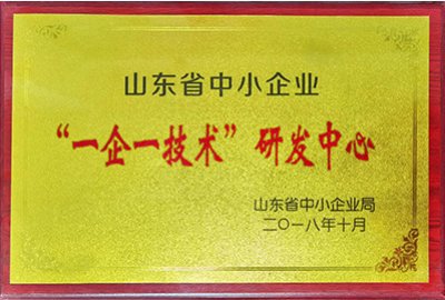 山东省一企一技术研发中心